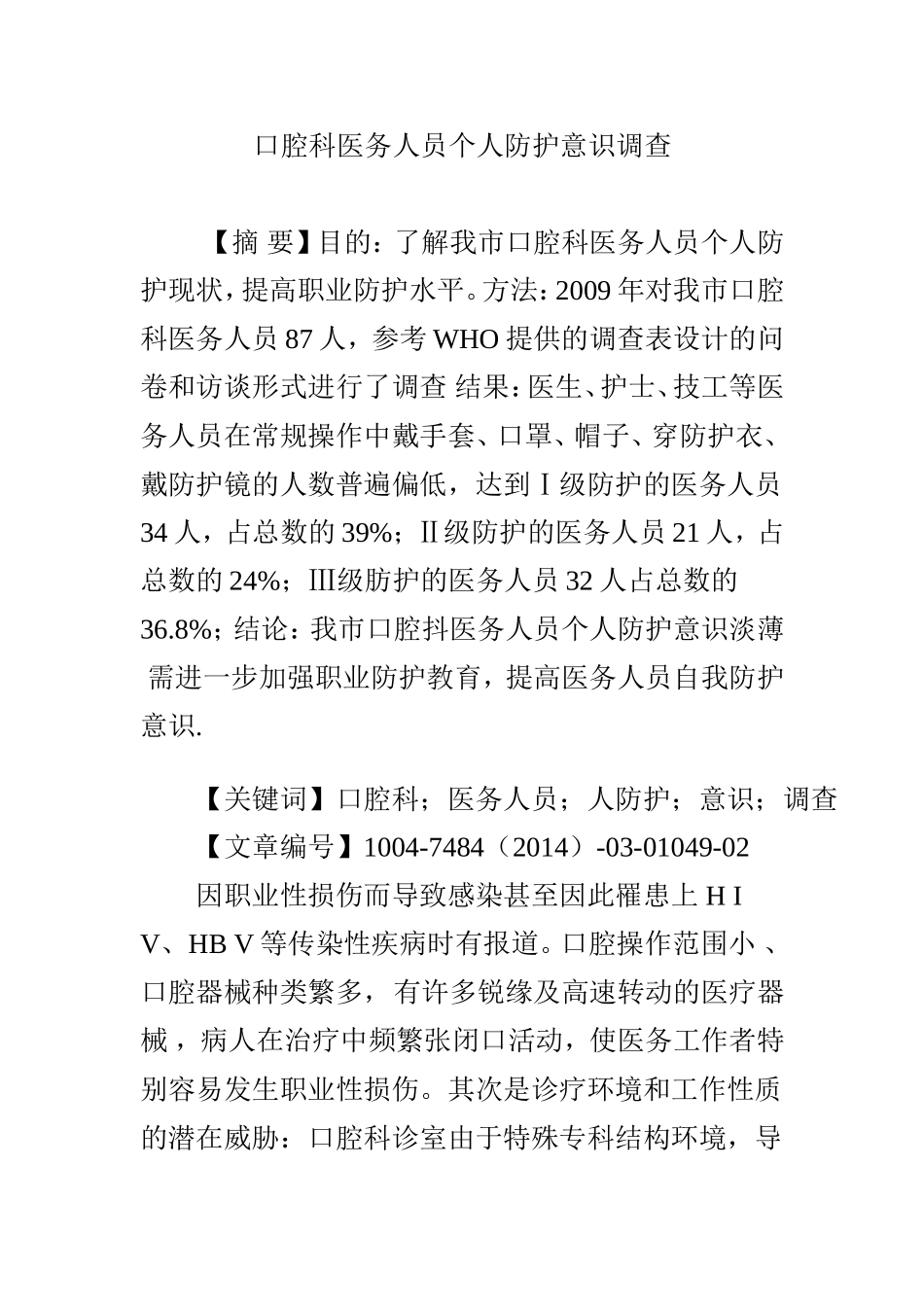 口腔科医务人员个人防护意识调查.doc_第1页