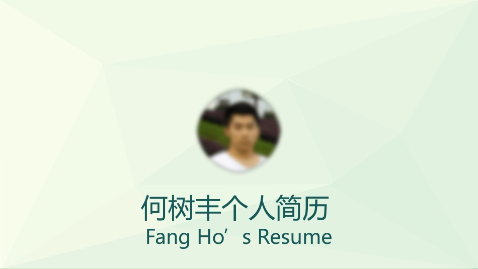 时尚小清新个人简历PPT模板.pptx_第1页