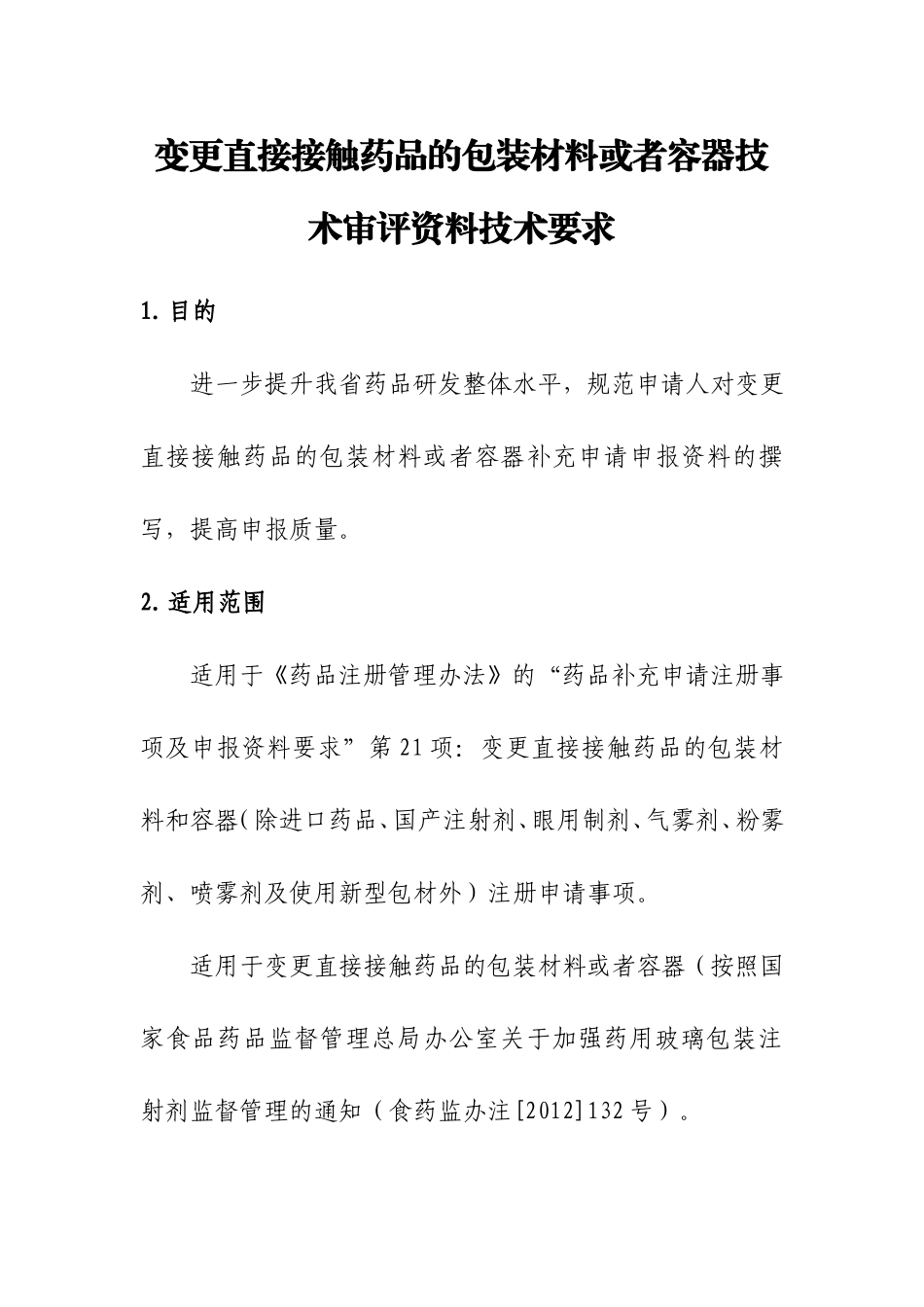 变更直接接触药品的包装材料或者容器技术审评资料技术要求.doc_第1页