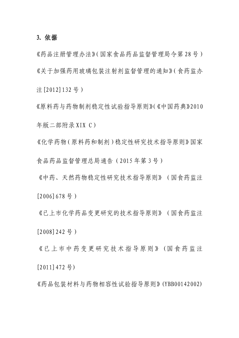 变更直接接触药品的包装材料或者容器技术审评资料技术要求.doc_第2页