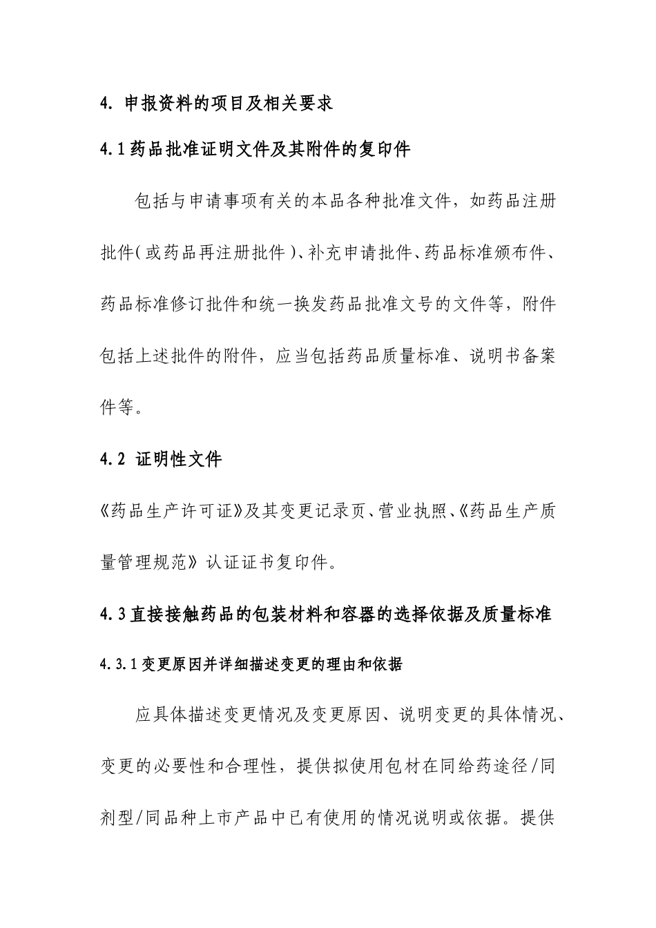 变更直接接触药品的包装材料或者容器技术审评资料技术要求.doc_第3页