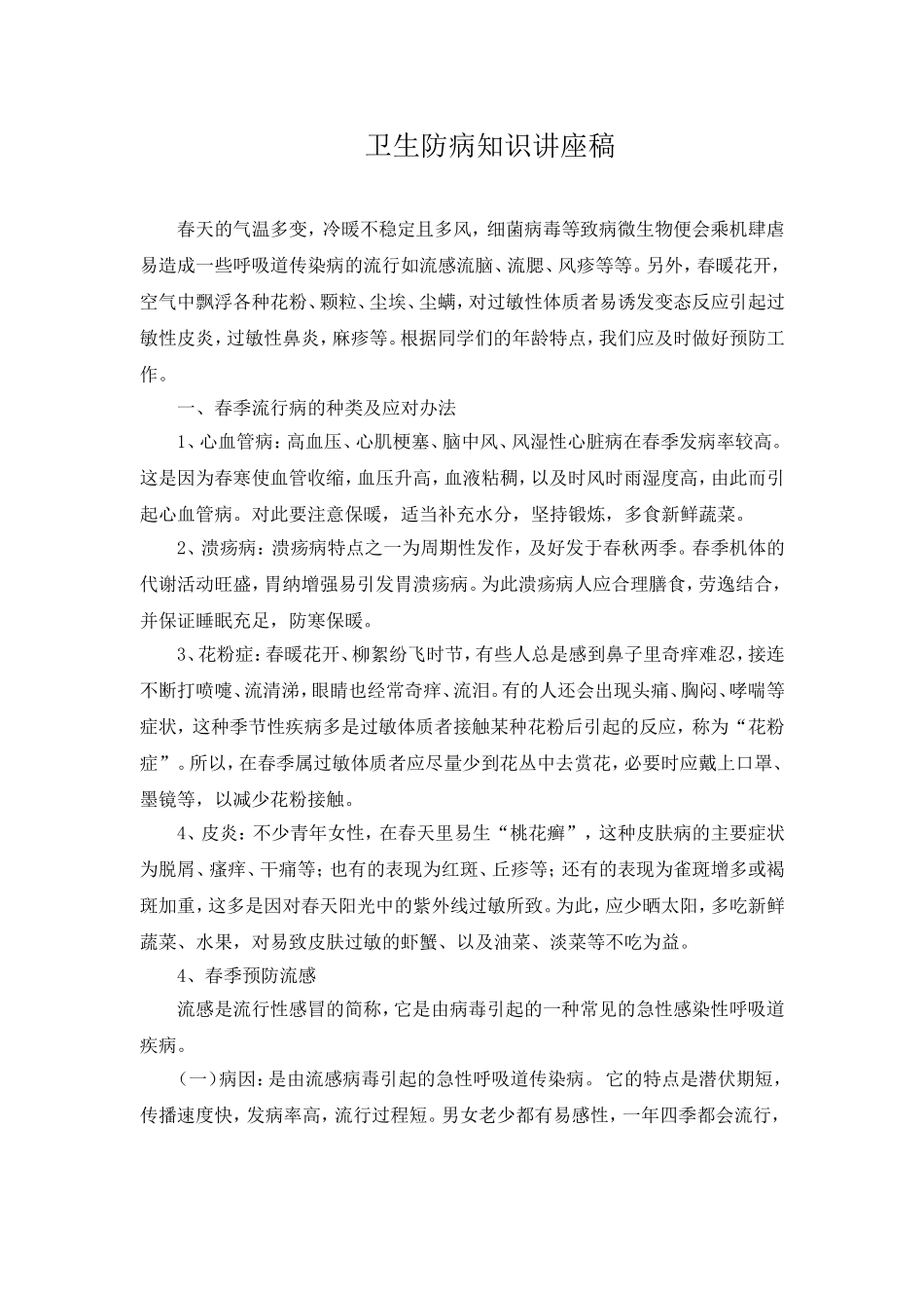 卫生防病知识讲座稿.doc_第1页