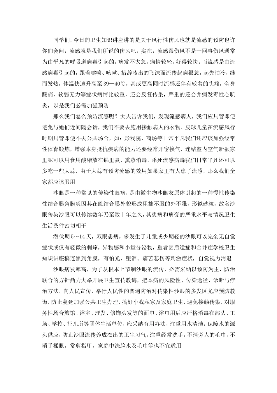 卫生防病知识讲座稿.doc_第3页