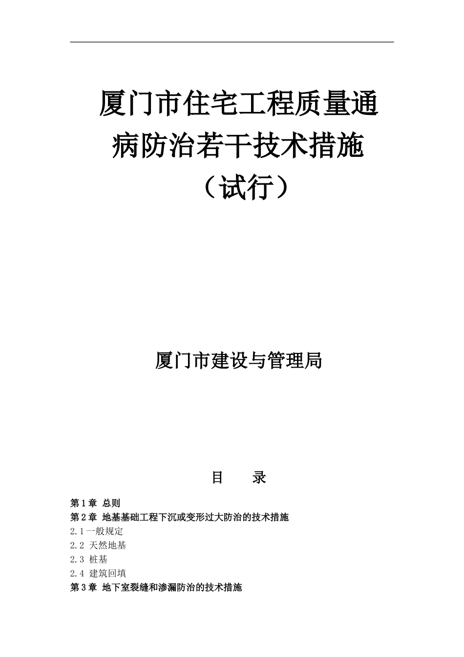 厦门市住宅工程质量通病防治技术措施.doc_第1页