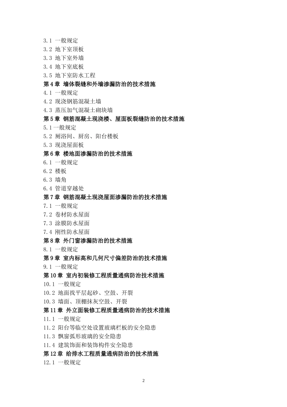 厦门市住宅工程质量通病防治技术措施.doc_第2页