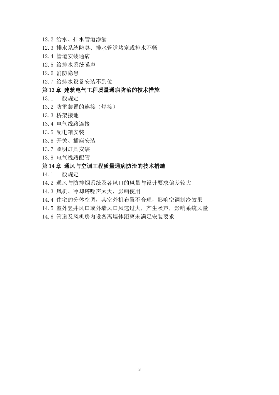 厦门市住宅工程质量通病防治技术措施.doc_第3页