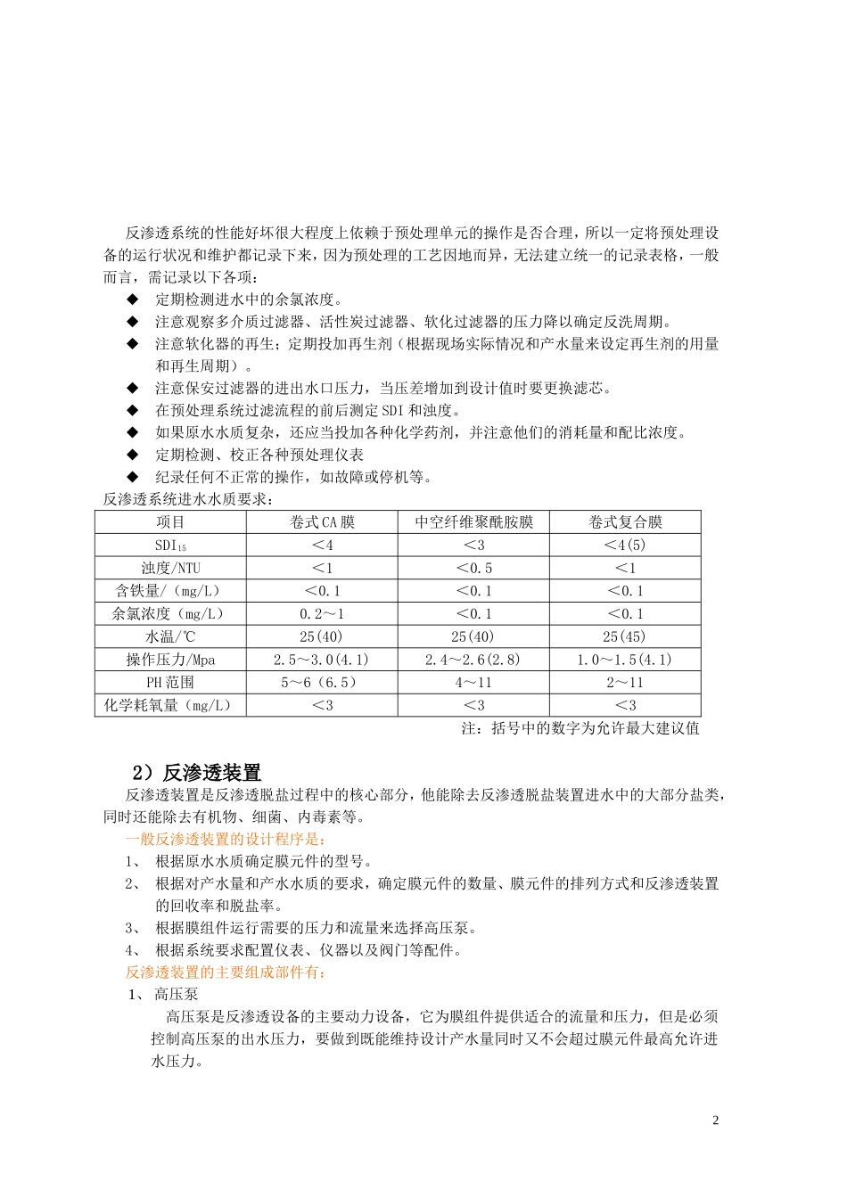 医院消毒供应中心纯水机的构造、维护以及常见故障的判断和排除.doc_第2页