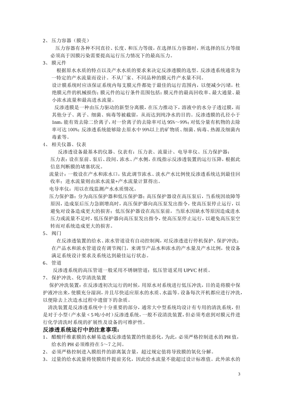 医院消毒供应中心纯水机的构造、维护以及常见故障的判断和排除.doc_第3页