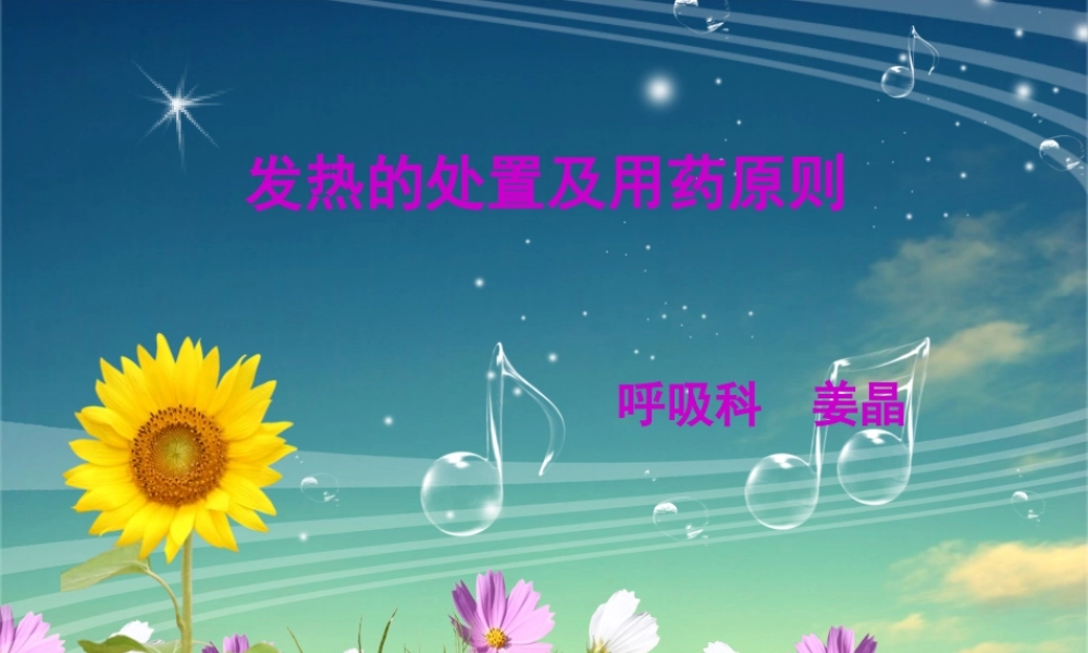 发热的处置和用药原则全解.ppt