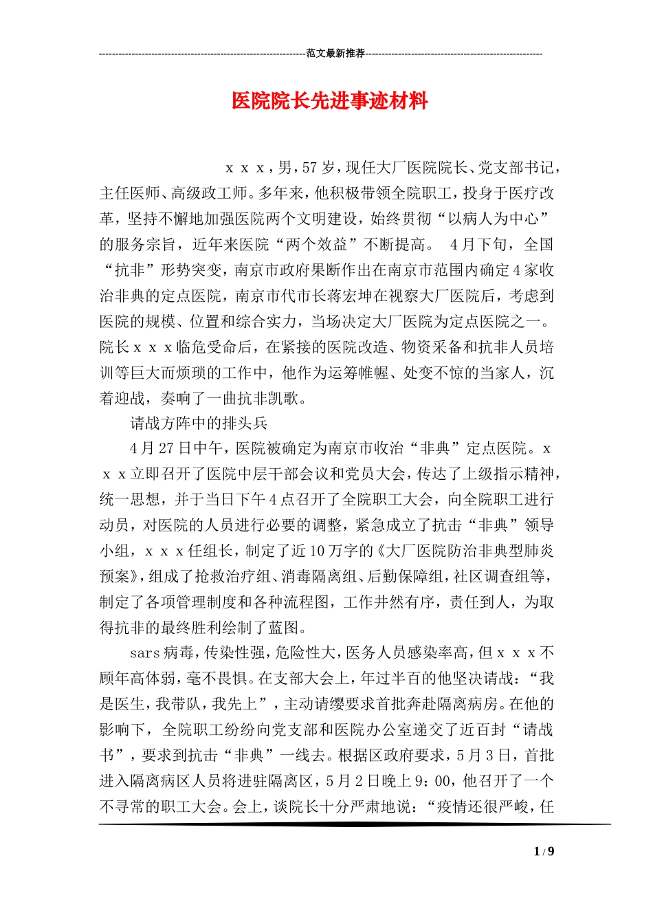 医院院长先进事迹材料.doc_第1页