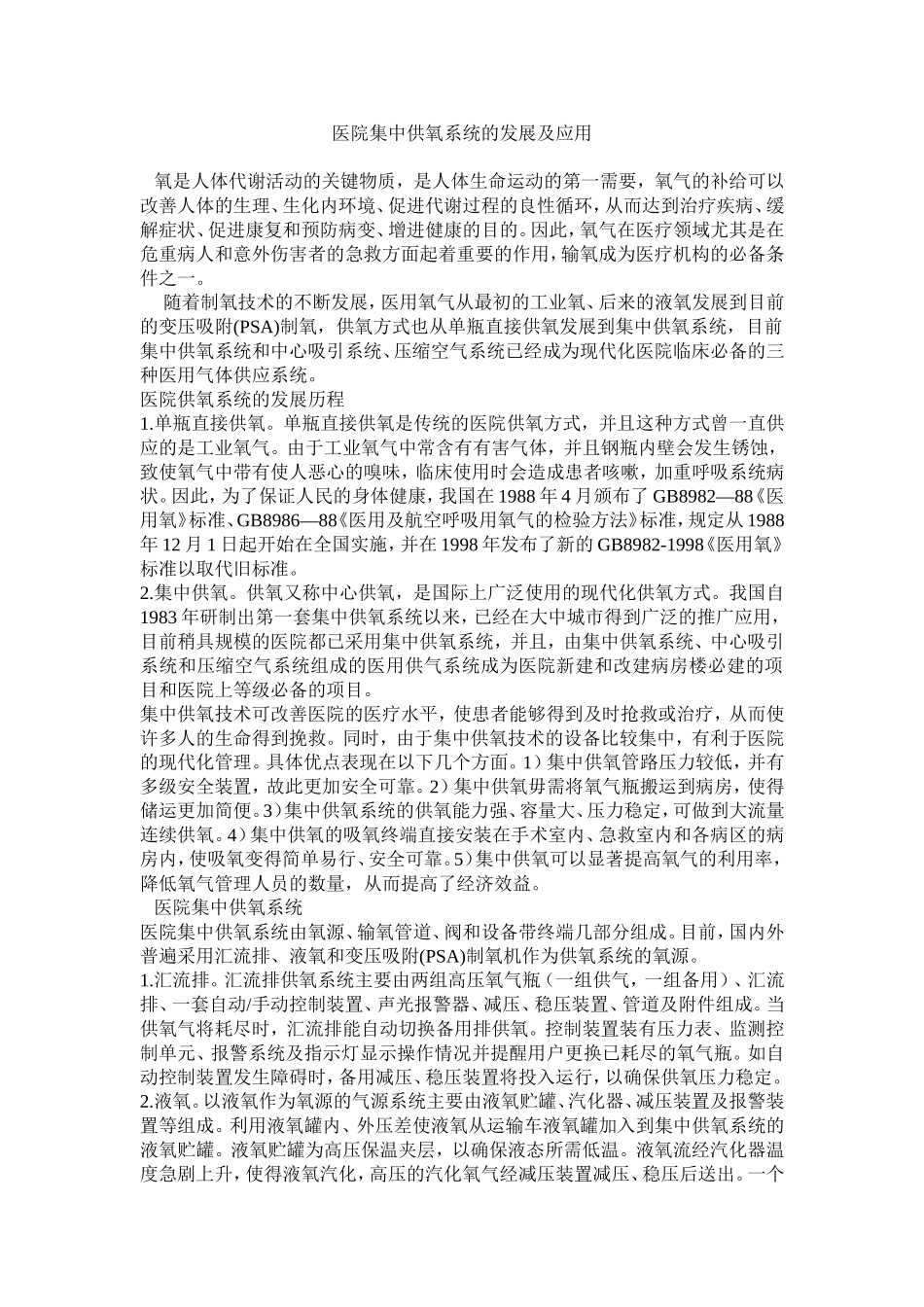 医院集中供氧系统的发展及应用.doc_第1页