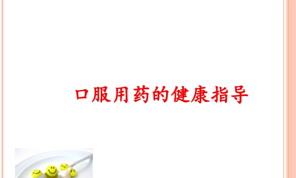 口服用药的健康指导.ppt