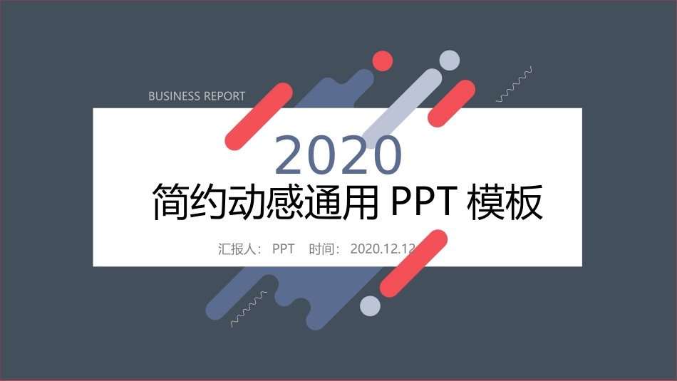 时尚简约动感通用PPT模板.pptx_第1页