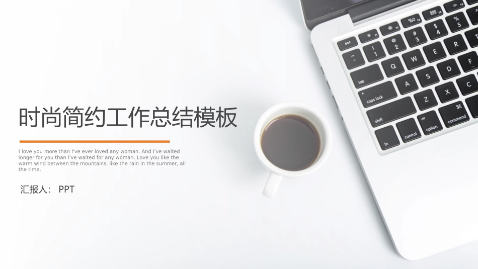 时尚简约工作报告PPT模板.pptx_第1页