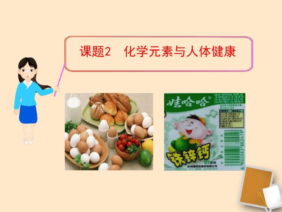 《化学元素与人体健康》参考课件2ppt[精选].pptx_第1页