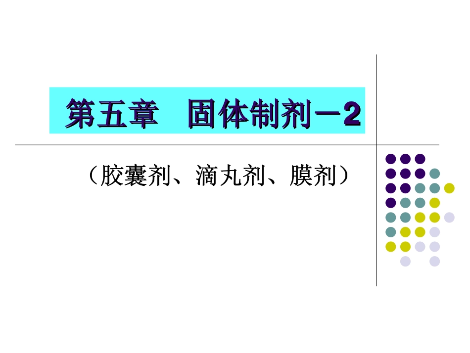 5-药剂学-固体制剂2.pdf_第1页