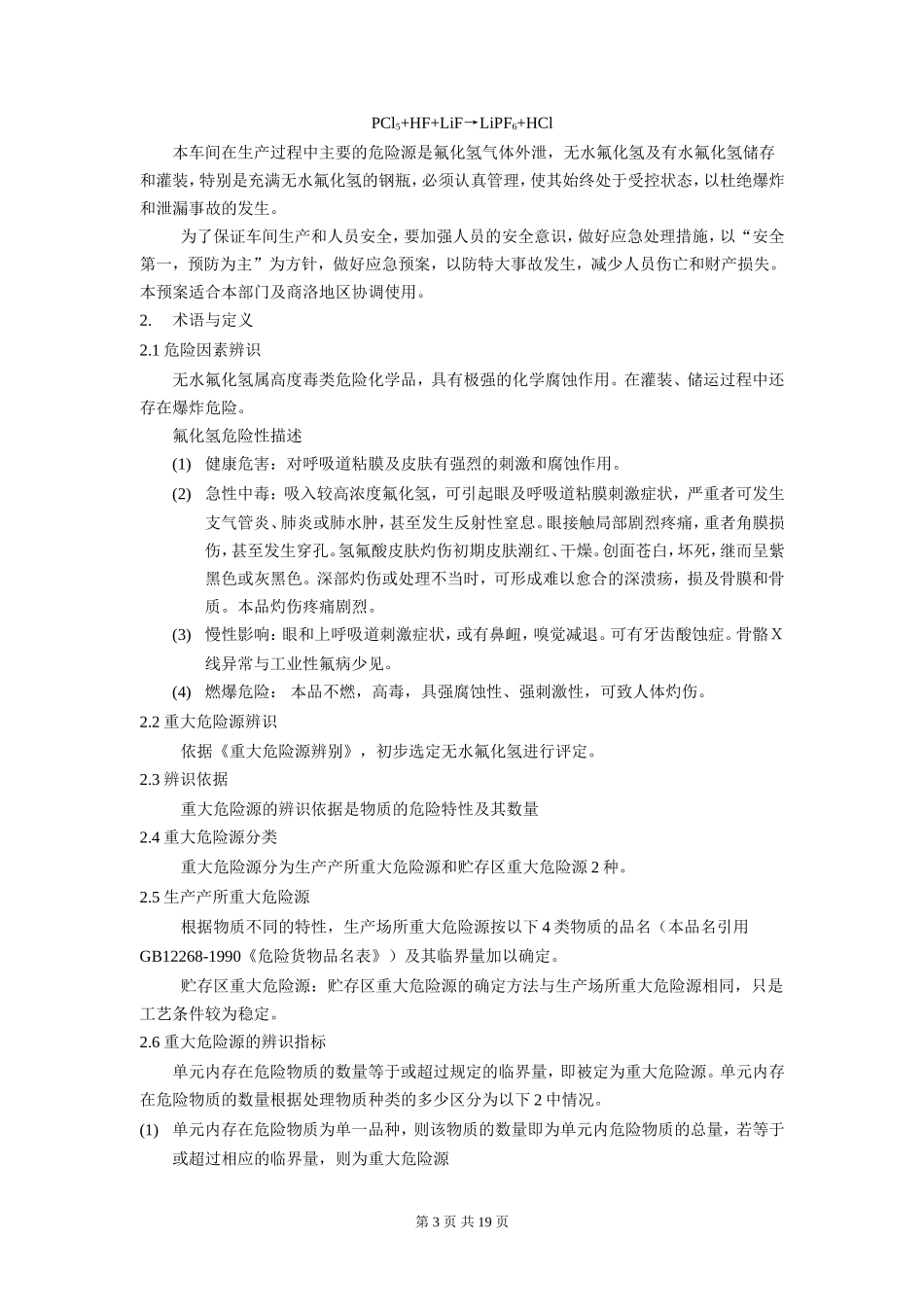 HF泄露应急救援预案.doc_第3页