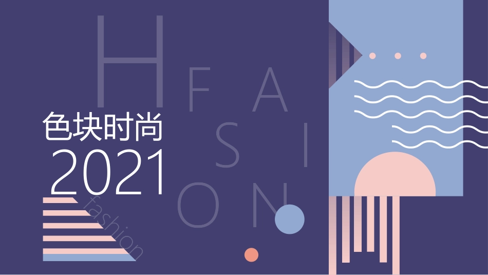 时尚色块创意设计PPT模板.pptx_第1页