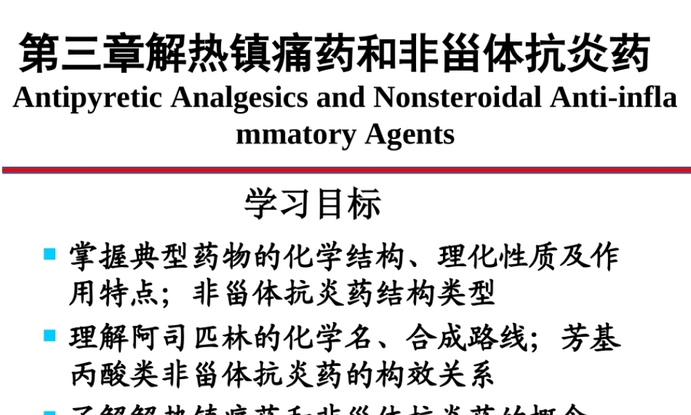 3解热镇痛药及非甾体抗炎药.ppt