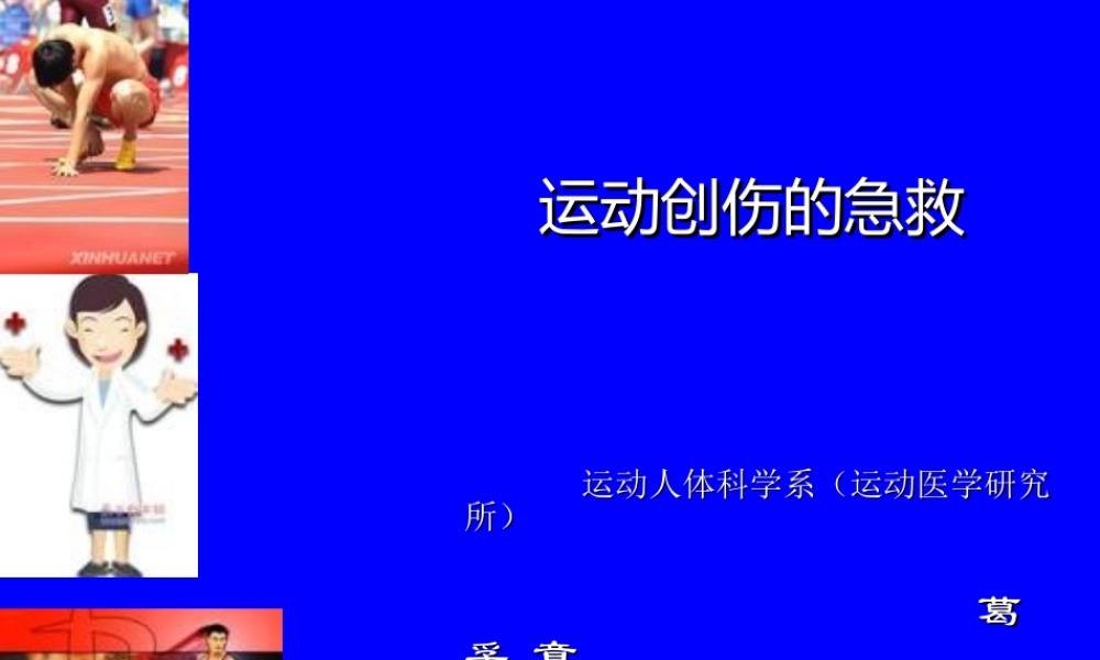 411运动损伤急救1.ppt