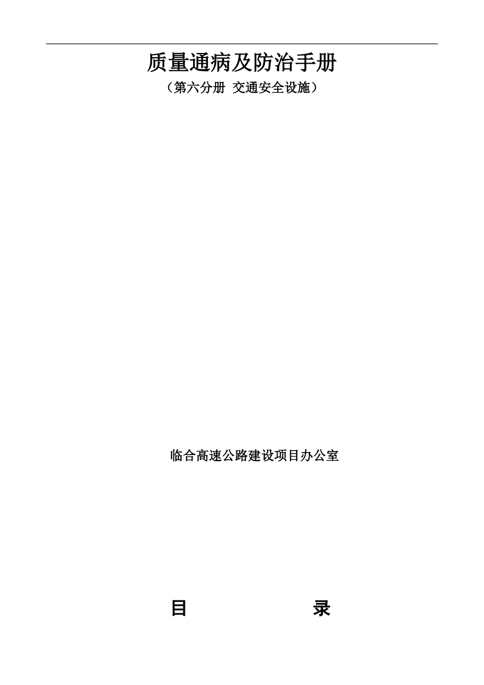 6-第六册交通安全设施工程施工质量通病与防治手册.doc_第1页