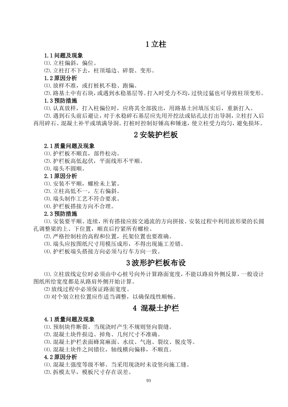 6-第六册交通安全设施工程施工质量通病与防治手册.doc_第3页