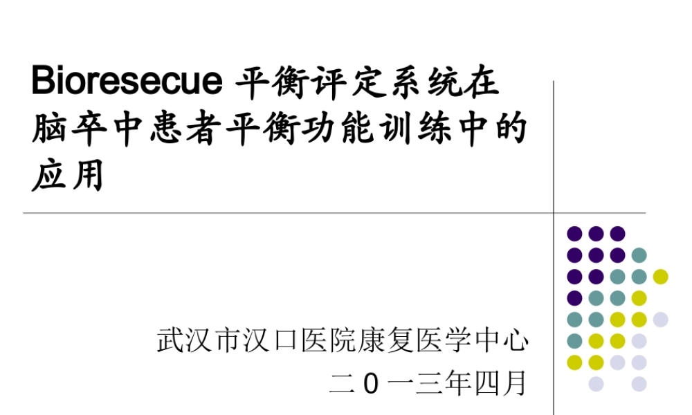 Bioresecue平衡评定系统在脑卒中患者平衡功能训练中的应用20130215(1).ppt