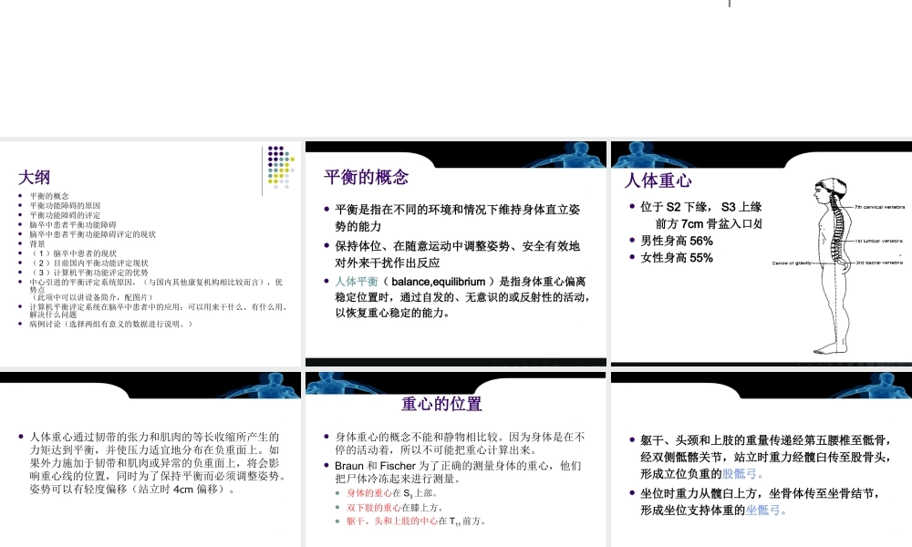 Bioresecue平衡评定系统在脑卒中患者平衡功能训练中的应用20130215(1).ppt