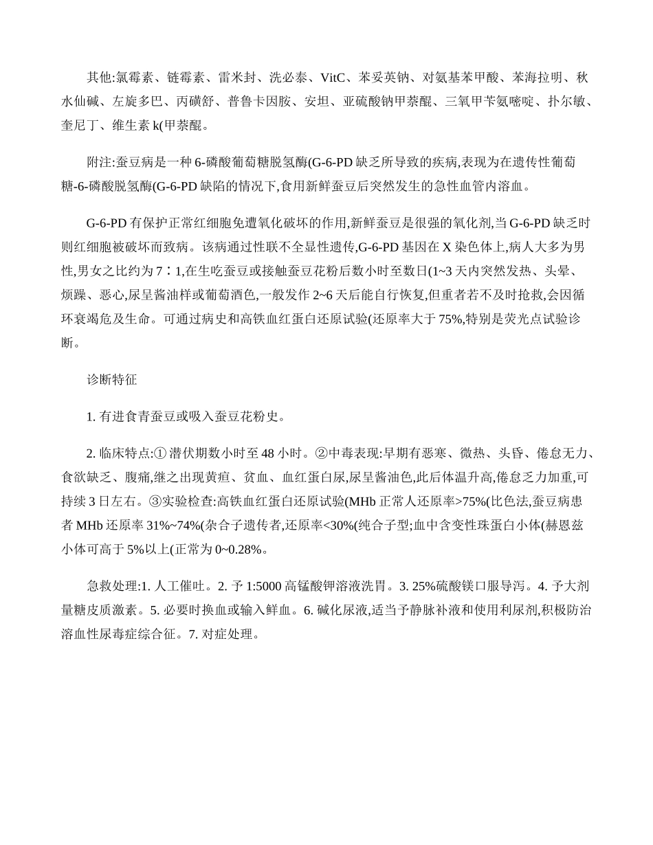 G-6-PD缺乏症用药注意事项(精).doc_第3页