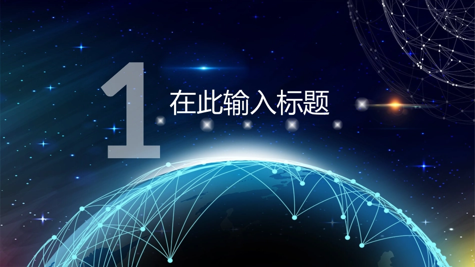 星球点线网络科技风PPT模板.pptx_第3页