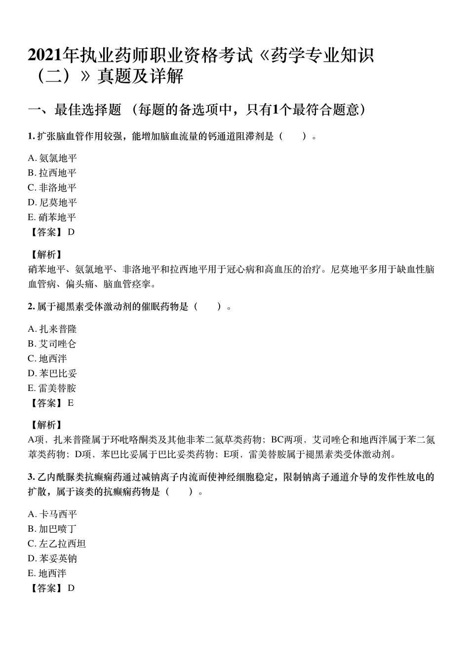 2021年10月执业药师《药学专业知识（二）》考试真题与详解.pdf_第1页