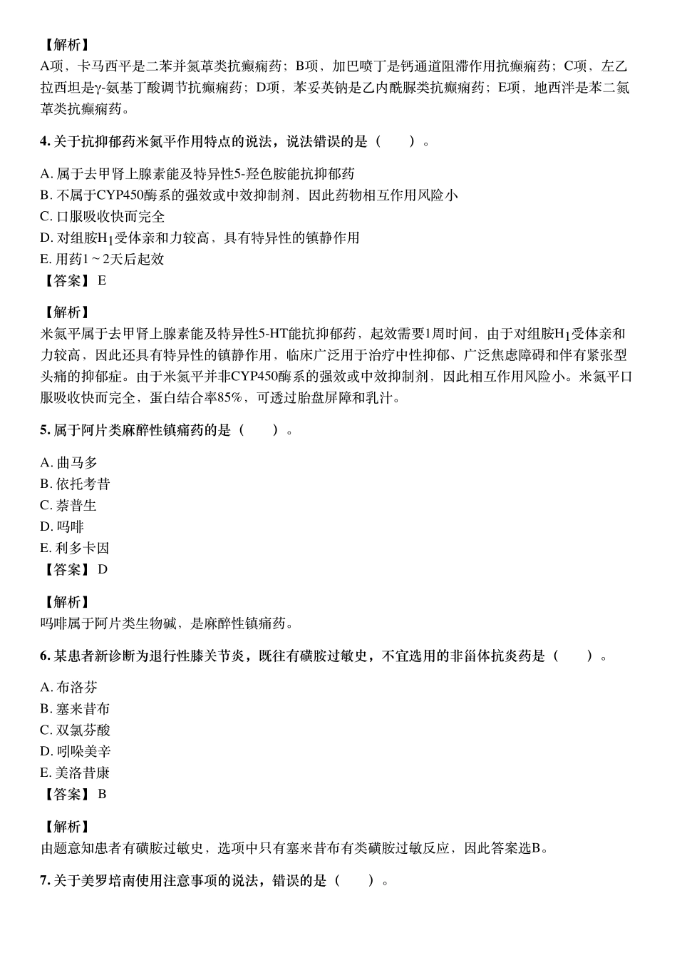 2021年10月执业药师《药学专业知识（二）》考试真题与详解.pdf_第2页