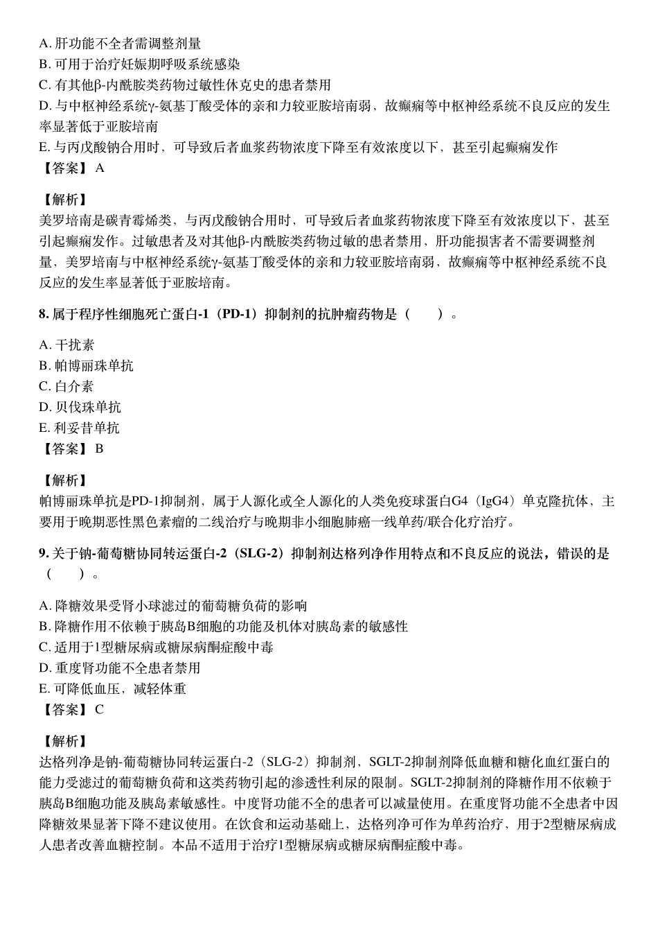 2021年10月执业药师《药学专业知识（二）》考试真题与详解.pdf_第3页