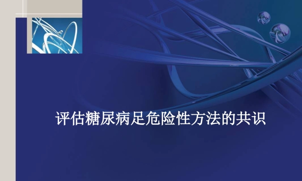 5-评估糖尿病足危险性方法的共识.ppt