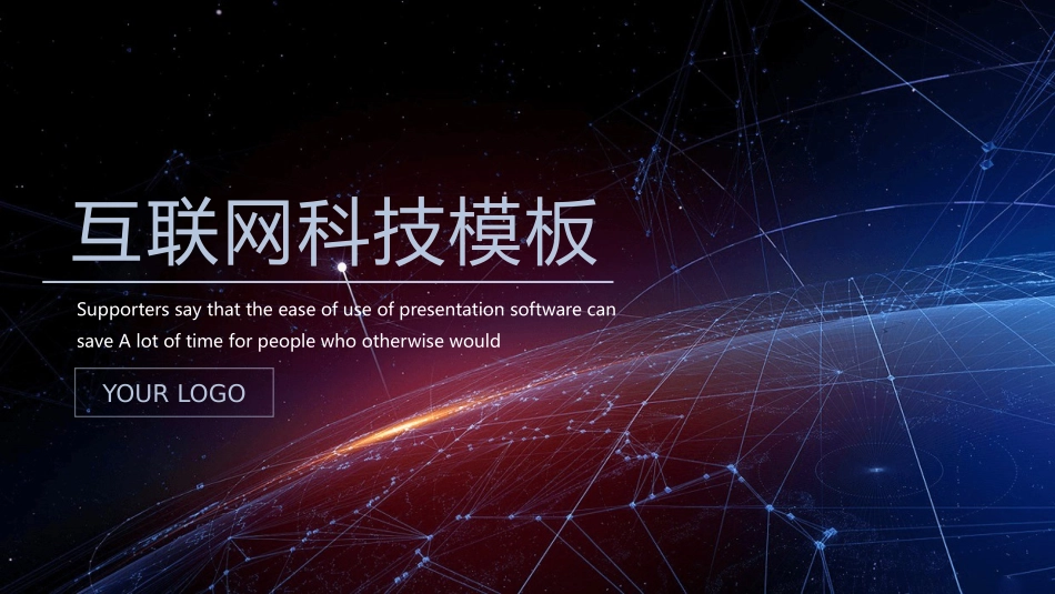 星空互联网科技感PPT模板.pptx_第1页