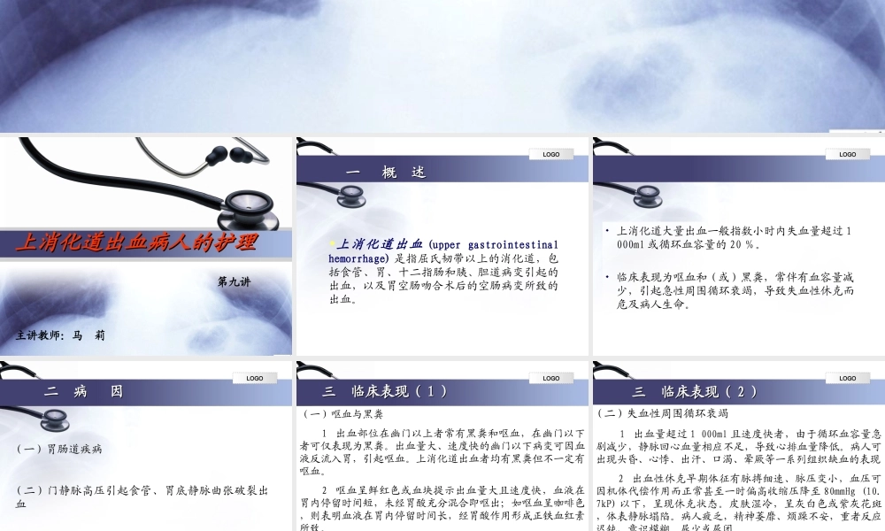 9讲上消化道出血.ppt