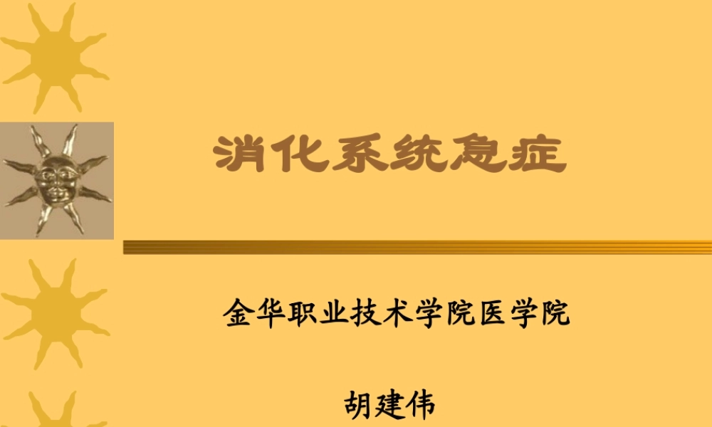 5-消化系统急症..ppt