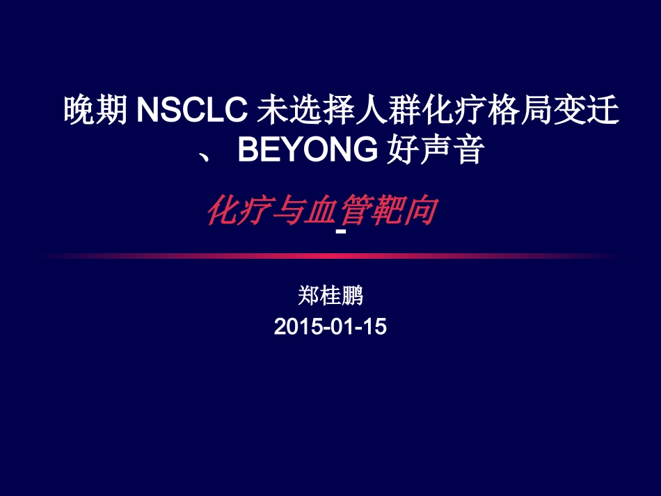 晚期NSCLC化疗格局变迁-BEYOND.pptx_第1页