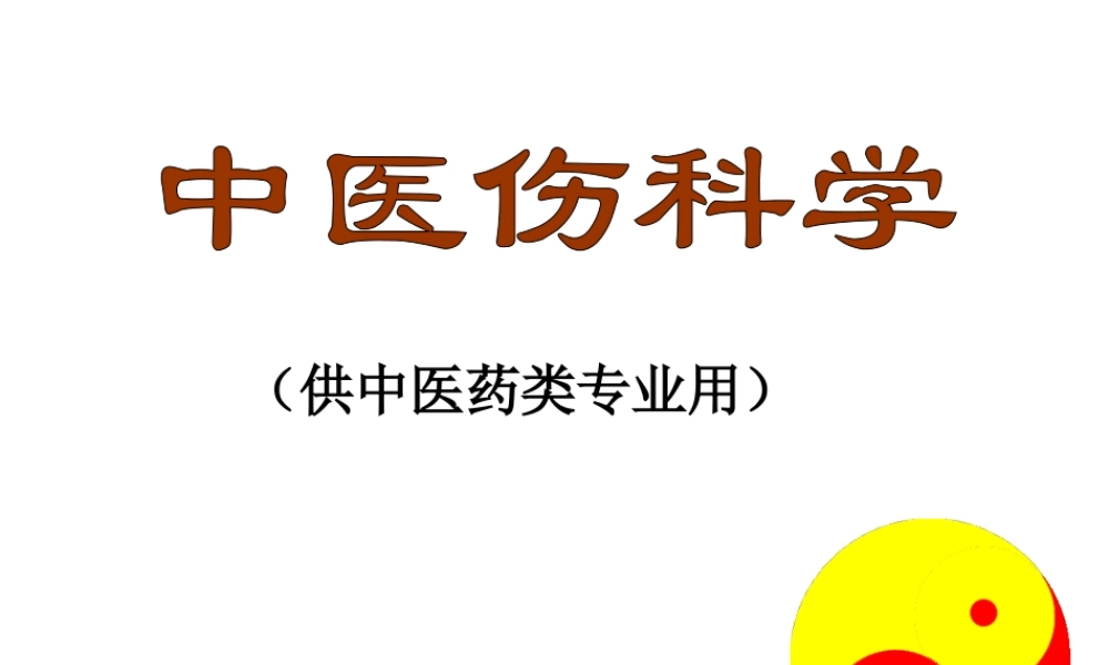 6.4第六章-第四节躯干骨折.ppt