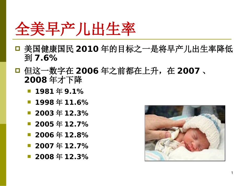 晚期早产儿儿科医生应关注的新问题.ppt_第1页