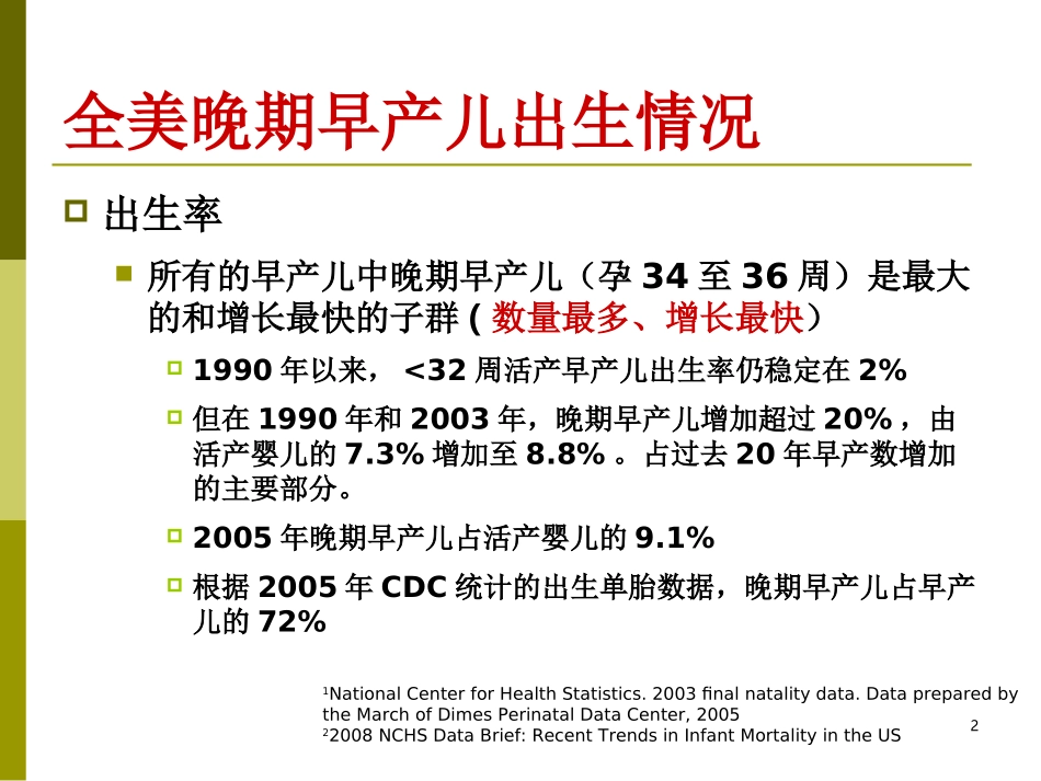 晚期早产儿儿科医生应关注的新问题.ppt_第2页