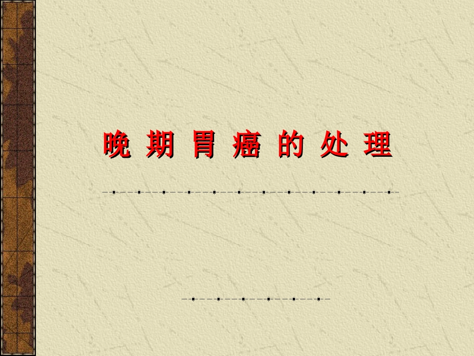 晚期胃癌的处理.ppt_第1页