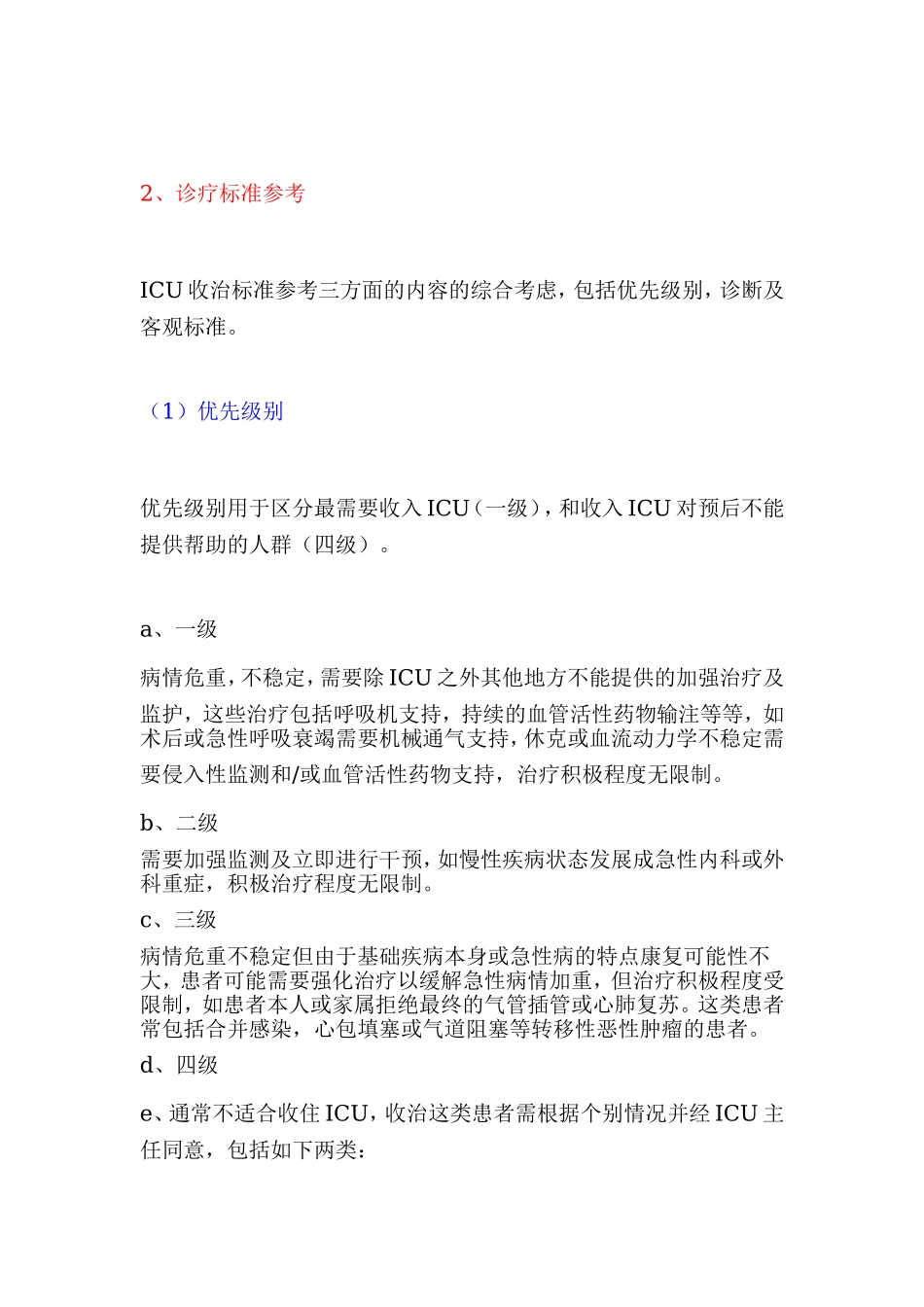 ICU医师必读之十——收治及转出.doc_第2页