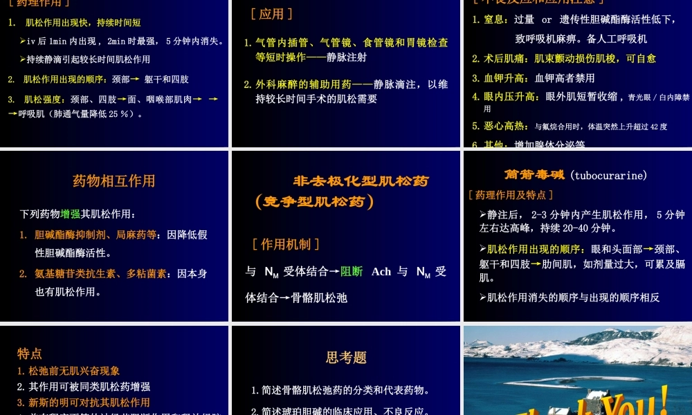 N胆碱受体阻断药.ppt