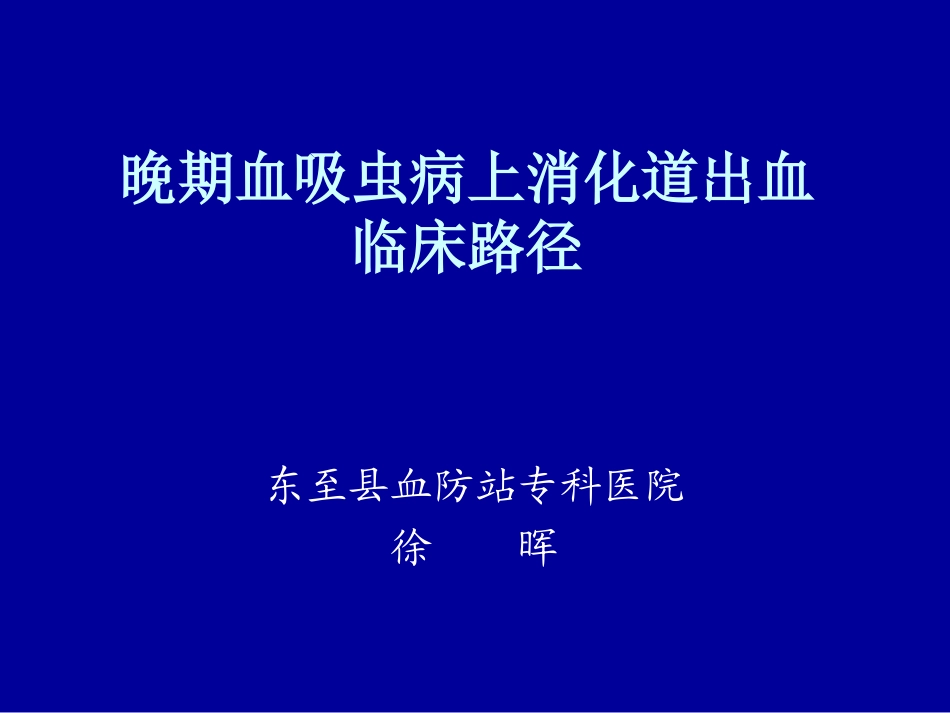 晚期血吸虫病上消化道出血.ppt_第1页