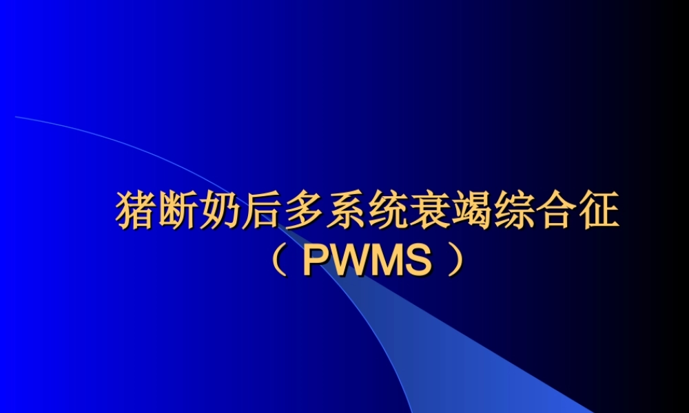 PWMS和猪附红细胞体病.ppt