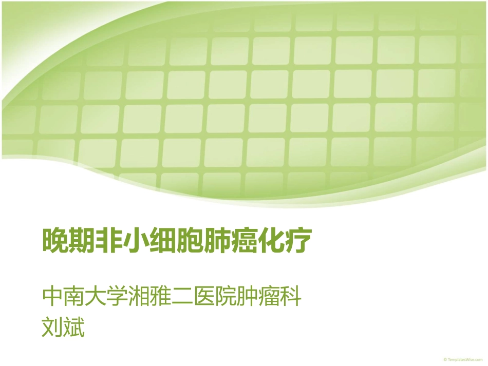 晚期非小细胞肺癌化疗--刘斌.ppt_第1页