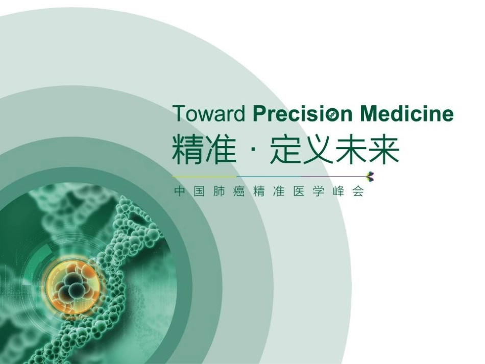 晚期非小细胞肺癌诊疗现状.pptx_第1页