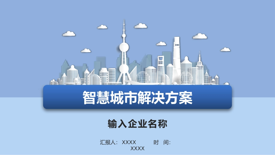 智慧城市建设物联网解决方案PPT.pptx_第1页