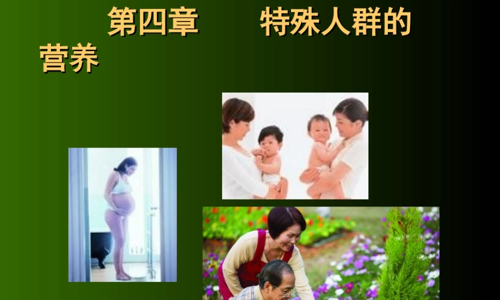 7-特殊人群的营养.ppt